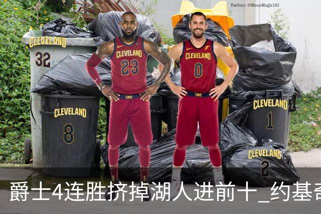 爵士4连胜挤掉湖人进前十 约基奇三双掘金取胜