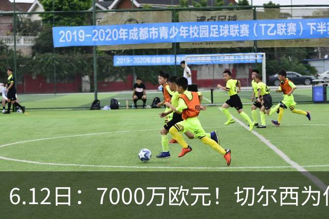 6.12日：7000万欧元！切尔西为何用天价锁死库库雷利亚的西甲梦？