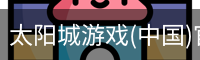 太阳城娱乐，太阳城官网，太阳城集团，太阳城app
